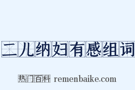 二儿纳妇有感组词是什么意思的图片